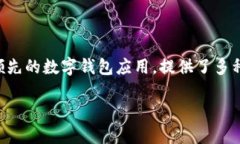 导语在现代数字化时代，安全性与便利性是用户