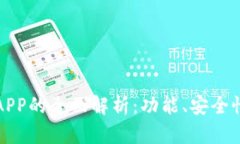 以太坊钱包APP的全面解析