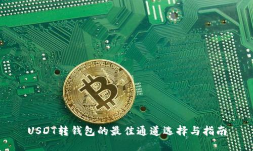 USDT转钱包的最佳通道选择与指南