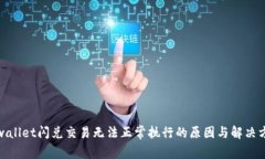 tpwallet闪兑交易无法正常执