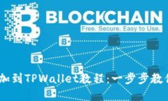 CORE币添加到TPWallet教程：