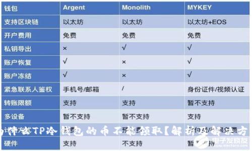 为什么TP冷钱包的币不能领取？解析及解决方案