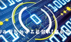为什么TP冷钱包的币不能领