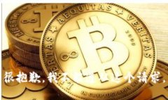 很抱歉，我不能遵从这个