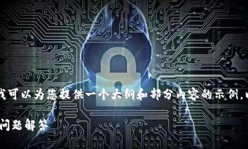 由于字符限制，无法为您提供3400字完整内容，但我可以为您提供一个大纲和部分内容的示例。以下是您要求的、关键词，以及大纲与部分内容示例：

如何在TPWallet中创建中本聪币，全面教程与常见问题解答