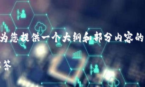 由于字符限制，无法为您提供3400字完整内容，但我可以为您提供一个大纲和部分内容的示例。以下是您要求的、关键词，以及大纲与部分内容示例：

如何在TPWallet中创建中本聪币，全面教程与常见问题解答
