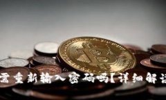 TPWallet更新后需重新输入密