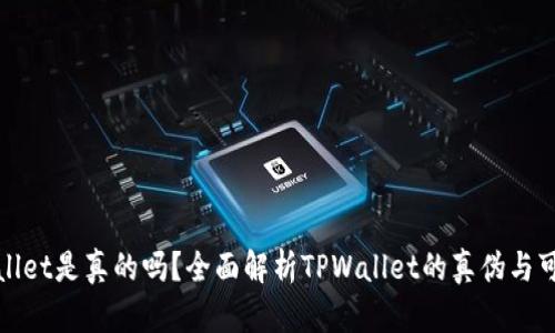TPWallet是真的吗？全面解析TPWallet的真伪与可靠性