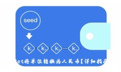 如何使用TP Wallet将单位转