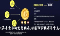 TPWallet买币卖币的完整指南
