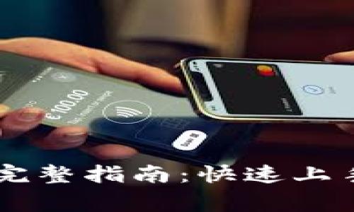 TPWallet买币卖币的完整指南：快速上手指南与常见问题解析