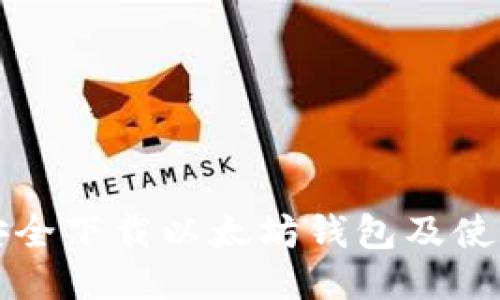 如何安全下载以太坊钱包及使用指南