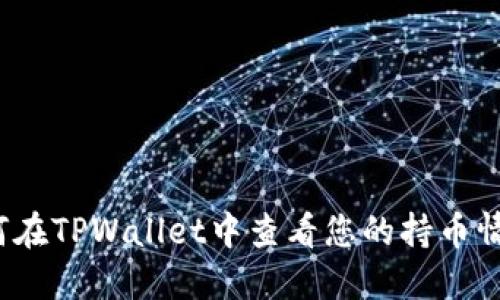 如何在TPWallet中查看您的持币情况？