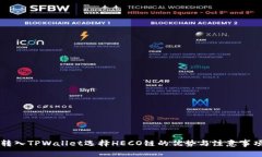 转入TPWallet选择HECO链的优