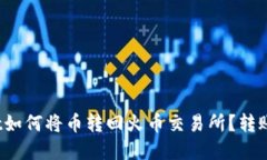 题目：TPWallet如何将币转回