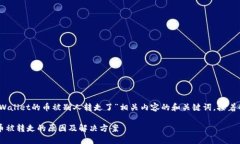在这里，我将为您提供一个关于“TPWallet的币被别