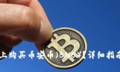 如何在TPWallet上购买币安币（BNB）？详细指南与常
