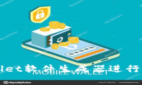 如何使用TPWallet软件生成器进行代币创建与管理