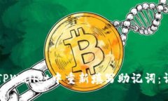 如何在TPWallet中重新填写助
