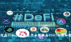 如何在TPWallet中将代币转换