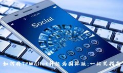如何将TPWallet升级为国际版