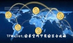 TPWallet：安卓官网下载安装