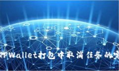 如何在TPWallet打包中取消任