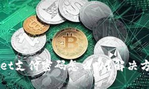 忘记TPWallet支付密码怎么办？解决方法详细解析