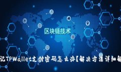 忘记TPWallet支付密码怎么办