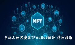 手机上如何安装TPWallet插件