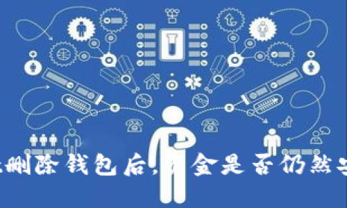 TPWallet删除钱包后，资金是否仍然安全？详解