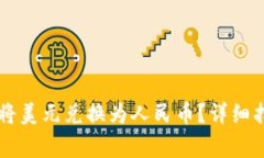 如何在TPWallet上将美元兑换