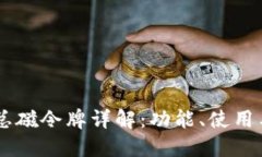 TPWallet总磁令牌详解：功能