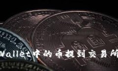 如何将TPWallet中的币提到交