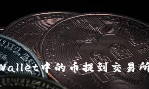 如何将TPWallet中的币提到交易所：完整指南
