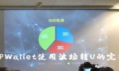 通过TPWallet使用波场转U的