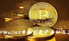 如何删除TPWallet中的总资产