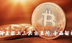 TPWallet为何未能上三大交易