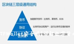 高仿USDT放TPWallet安全吗？