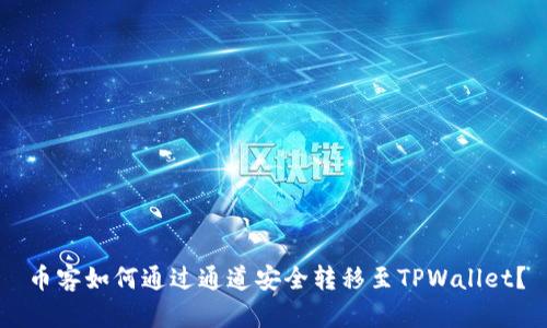 币客如何通过通道安全转移至TPWallet？