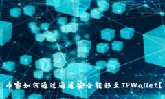 币客如何通过通道安全转