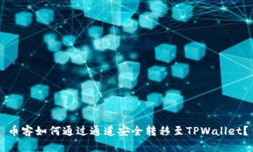 币客如何通过通道安全转移至TPWallet？