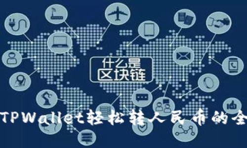 使用TPWallet轻松转人民币的全指南