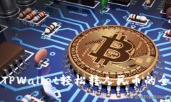 使用TPWallet轻松转人民币的
