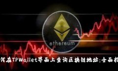 如何在TPWallet界面上查询区