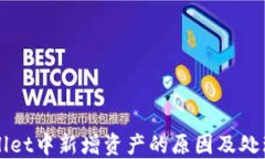 TPWallet中新增资产的原因及