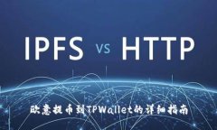 欧意提币到TPWallet的详细指