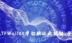 如何在TPWallet中切换以太坊