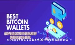 tpwallet币被盗了还能用吗？