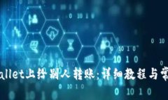 如何在TPWallet上给别人转账
